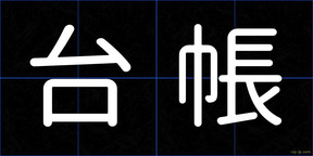 台帳