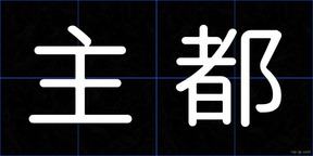 主都