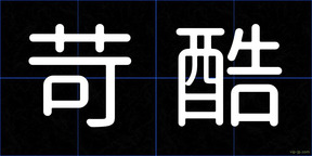 苛酷