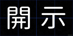 開示