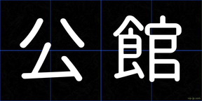 公館