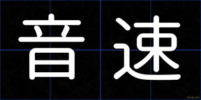 音速