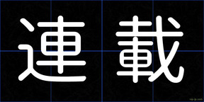 連載