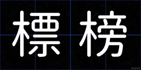 標榜