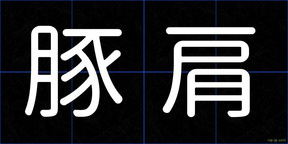 豚肩
