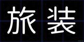 旅装
