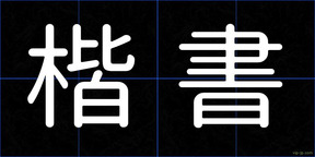 楷書