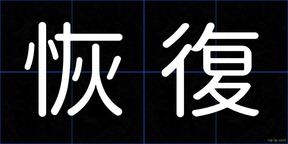 恢復