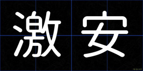 激安