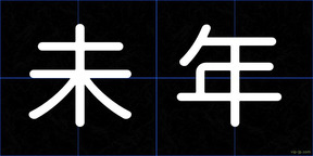 未年