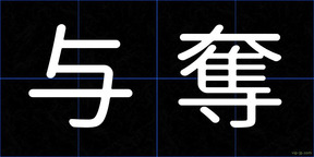 与奪