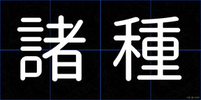 諸種