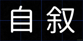 自叙