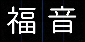 福音