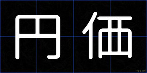 円価