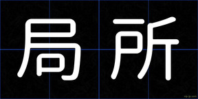 局所