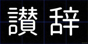 讃辞
