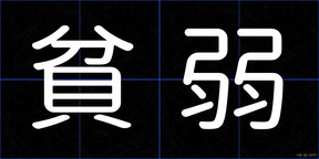 貧弱