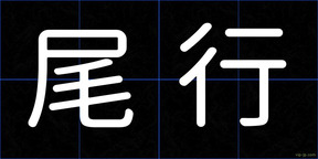 尾行