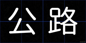 公路