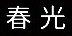 春光