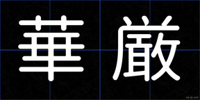 華厳