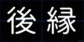 後縁