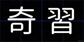 奇習