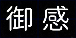 御感