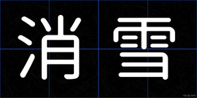 消雪