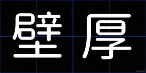壁厚