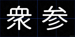 衆参