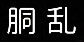 胴乱