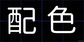 配色