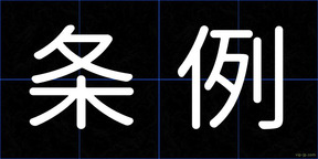 条例