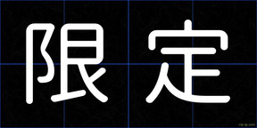 限定