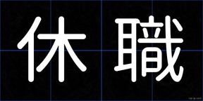 休職
