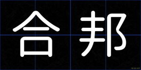 合邦