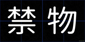 禁物