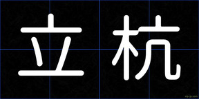 立杭