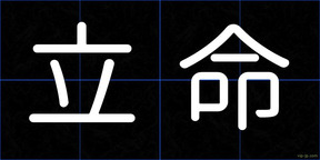立命