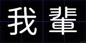 我輩