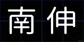 南伸