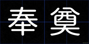 奉奠