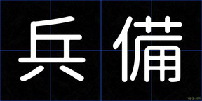 兵備