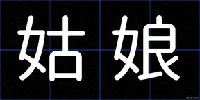姑娘