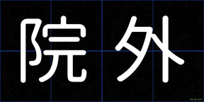 院外