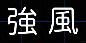 強風
