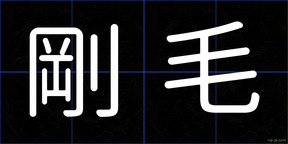 剛毛