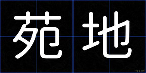 苑地